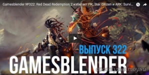 Gamesblender №322: Red Dead Redemption 2 избегает ПК, Star Citizen и ARK: Survival Evolved отложены