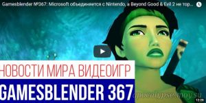 Gamesblender №367: Microsoft объединяется с Nintendo, а Beyond Good & Evil 2 не торопится к релизу