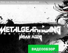 Видеообзор игры Metal Gear Rising: Revengeance