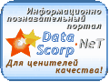 -[DataScorp.NeT - Для ценителей качества!]-
