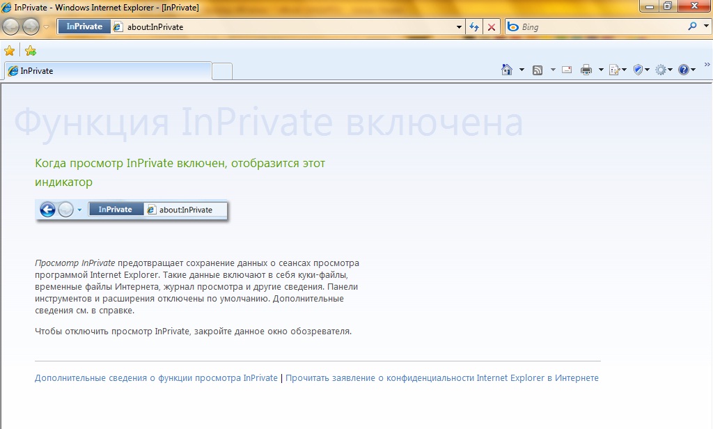 Выставил в интернет. Как открыть инкогнито в эксплорере. About:inprivate. Inprivate как включить. Интернет эксплорер как отключить.