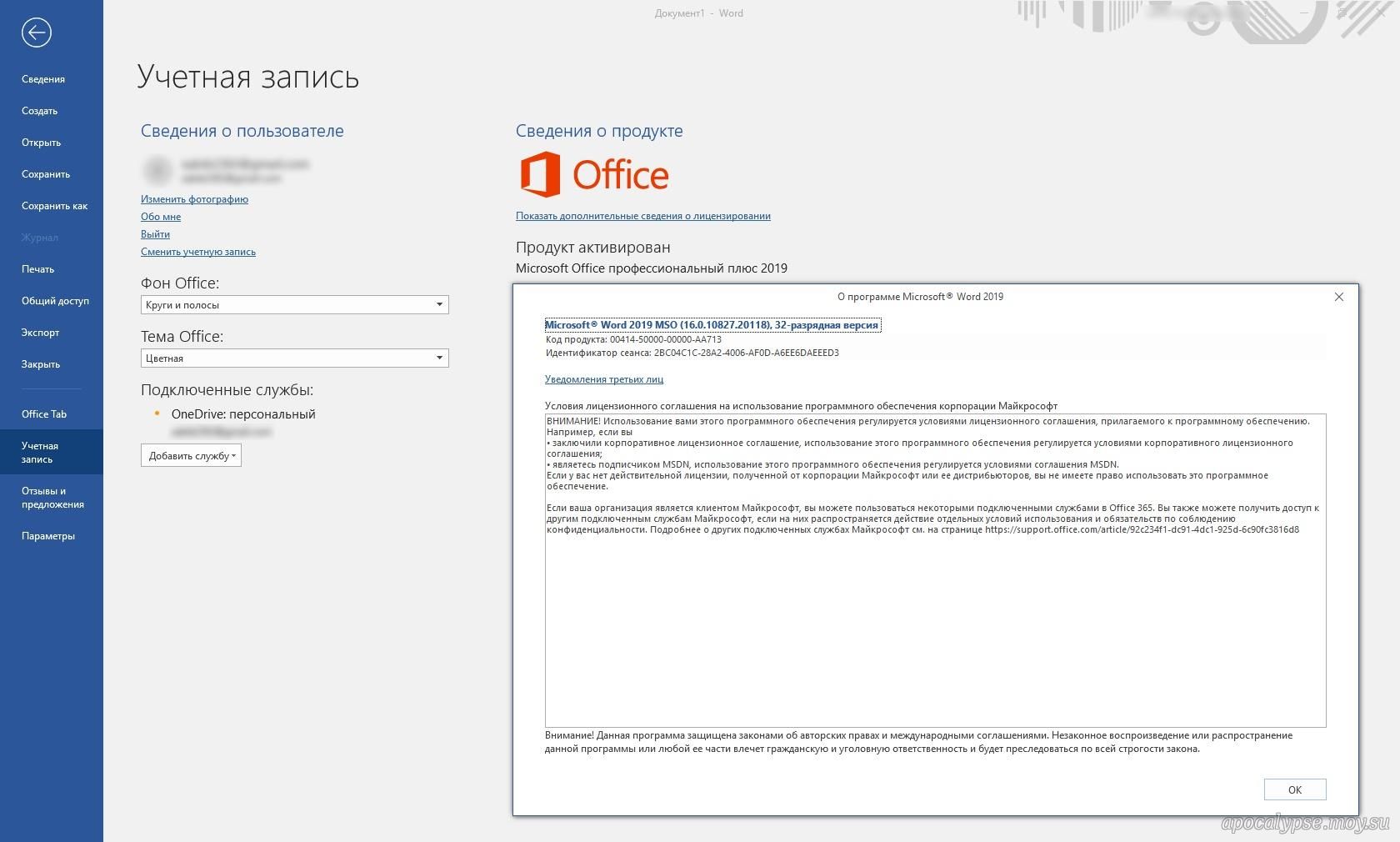 Ворд 2019 лицензионный. Microsoft Office 2019. Сведения о продукте Office. Лицензия Microsoft Office Windows 10. Программа для активации Майкрософт офис.