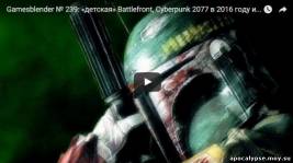 Gamesblender № 239: «детская» Battlefront, Cyberpunk 2077 в 2016 году и возрождение Star Wars 1313