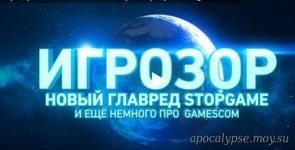 Игрозор 227 — Новый главный на StopGame, пережитки gamescom…