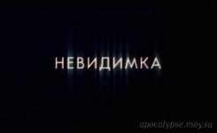 Невидимка — Русский трейлер (2018)