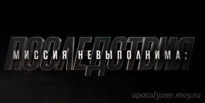 Миссия невыполнима 6: Последствия — Русский трейлер (2018)