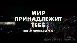 Мир принадлежит тебе (2018) - Русский трейлер
