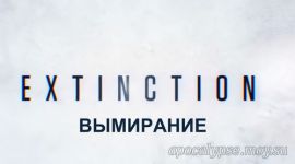 Вымирание / Закат цивилизации — Русский трейлер (Субтитры, 2018)