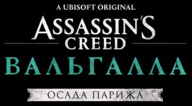 Дополнение 2: Осада Парижа - трейлер выхода | Assassin’s Creed Вальгалла