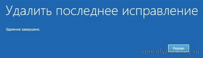 Очисти последний. Удалить последнее исправление. Удаление завершено. Удалить последнее исправление Windows 10. Удаление последнего исправления Windows.